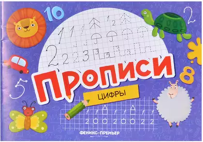 Прописи Цифры 9785222466070