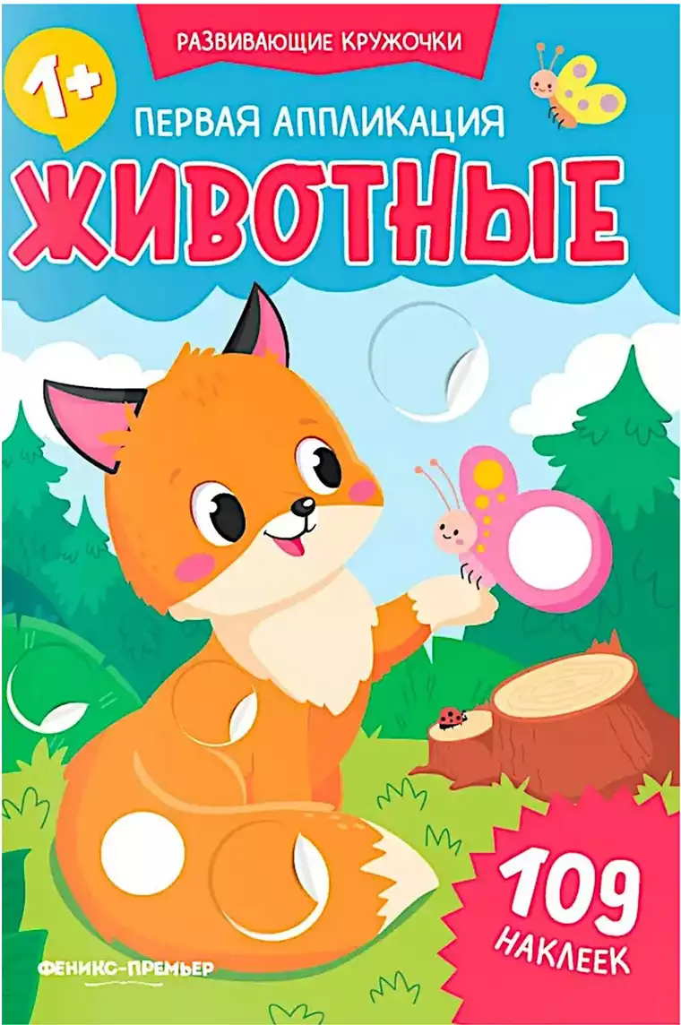 Первая аппликация Животные 109 наклеек Развивающие кружочки 9785222455340