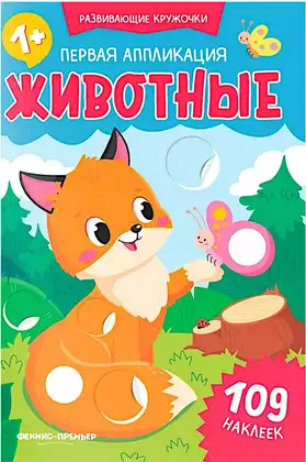 Первая аппликация Животные 109 наклеек Развивающие кружочки 9785222455340