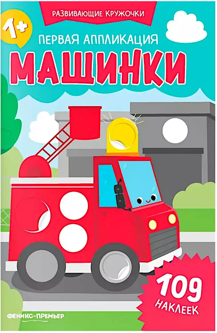 Первая аппликация Машинки 109 наклеек Развивающие кружочки 9785222455326
