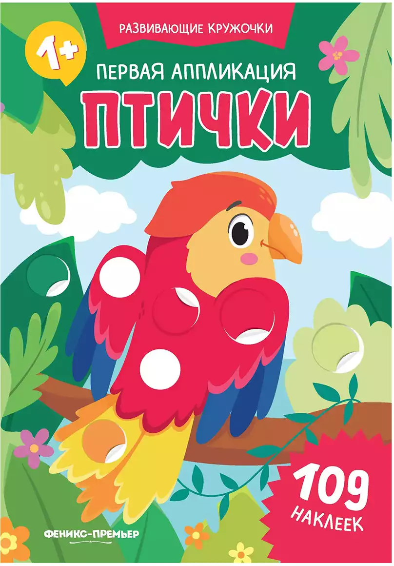 Первая аппликация Птички 109 наклеек Развивающие кружочки 9785222454671