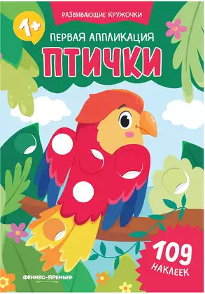 Первая аппликация Птички 109 наклеек Развивающие кружочки 9785222454671
