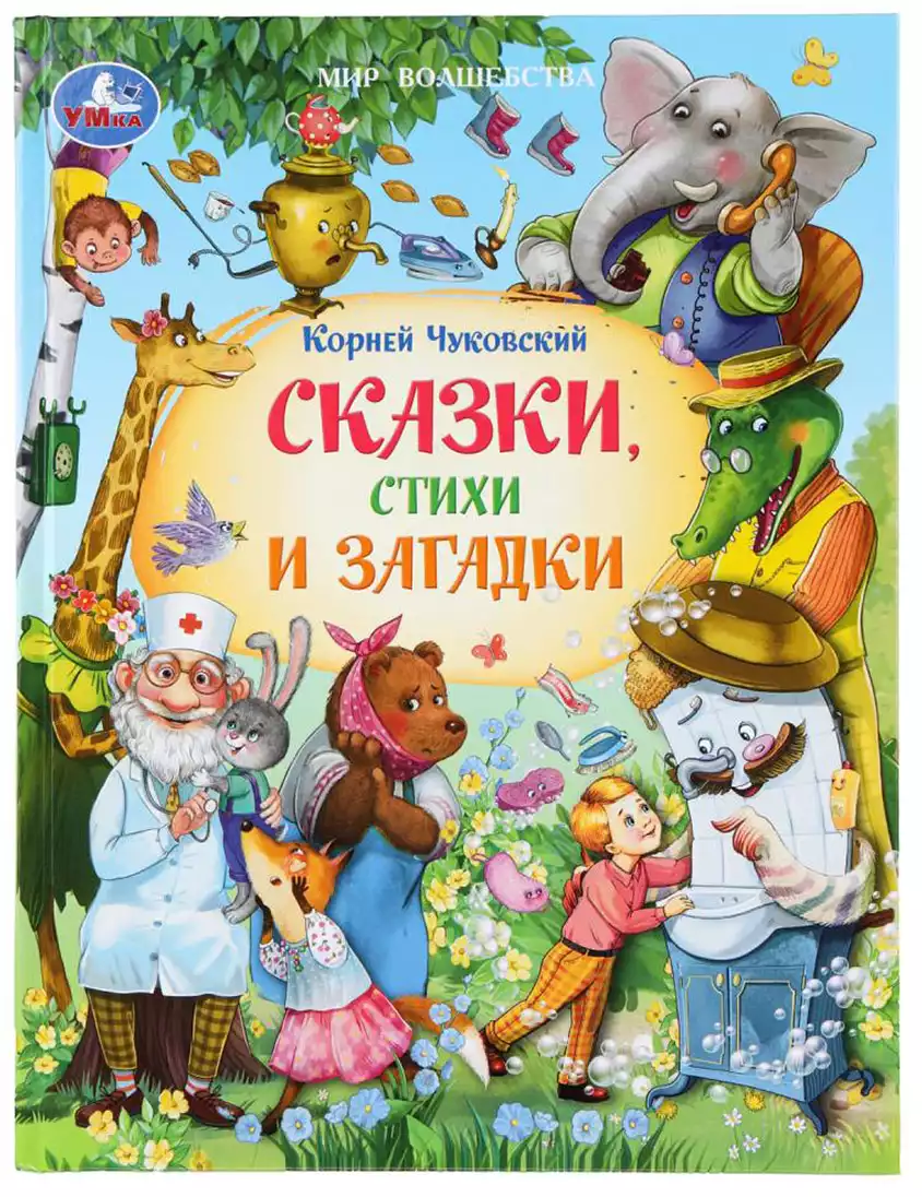 Книга Мир волшебства Сказки, стихи и загадки Чуковский К.И. 96 стр 9785506111009