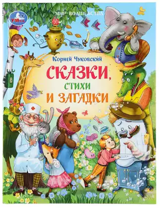 Книга Мир волшебства Сказки, стихи и загадки Чуковский К.И. 96 стр 9785506111009