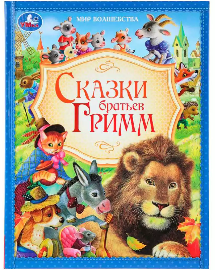Книга Мир волшебства Сказки Братьев Гримм 96 стр 9785506096344
