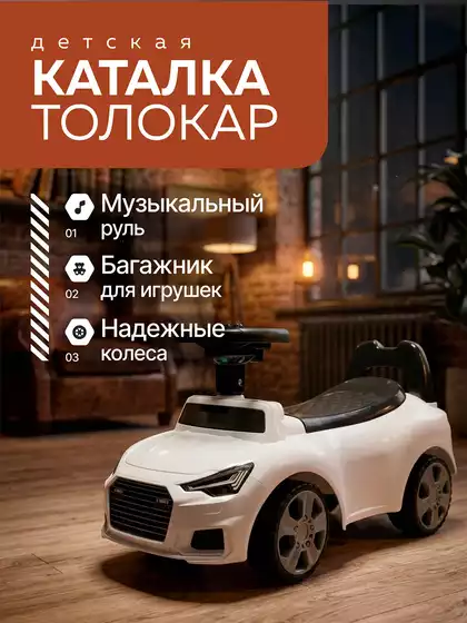 Машина-каталка QX-3396-1 белый