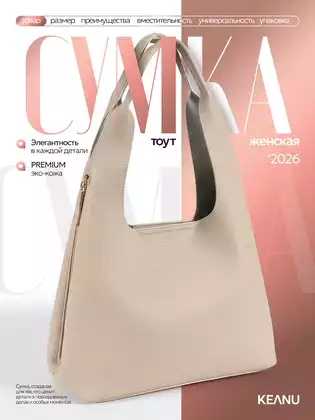 Сумка женская бежевая W259125 KEANU