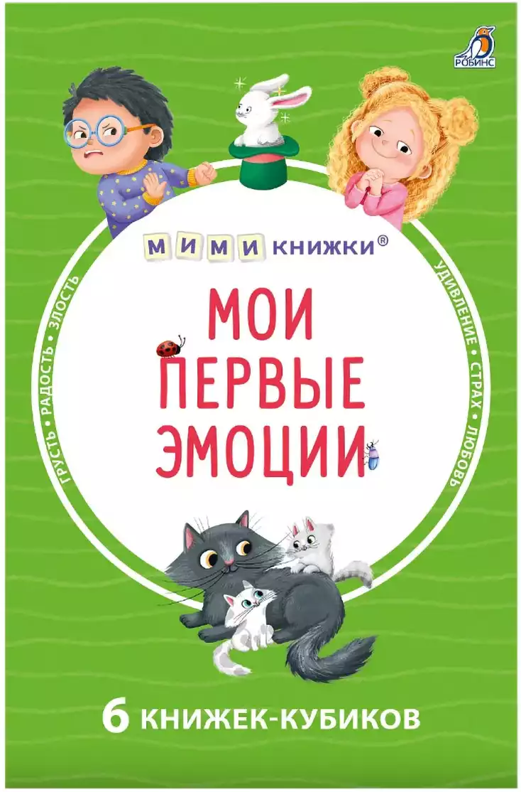 Книга Мими книжки Мои первые эмоции 6 книжек-кубиков 9785436610184