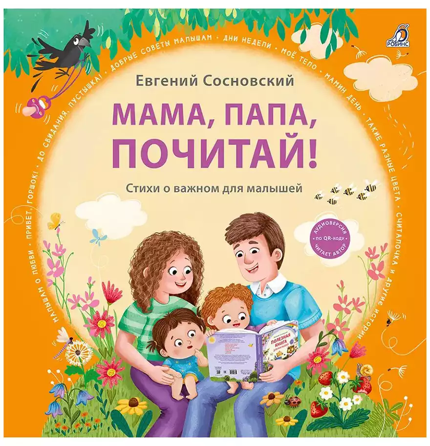 Книга Мама, папа, почитай! Е. Сосновский 216 стр 9785436610115