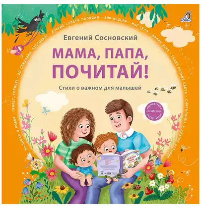 Книга Мама, папа, почитай! Е. Сосновский 216 стр 9785436610115