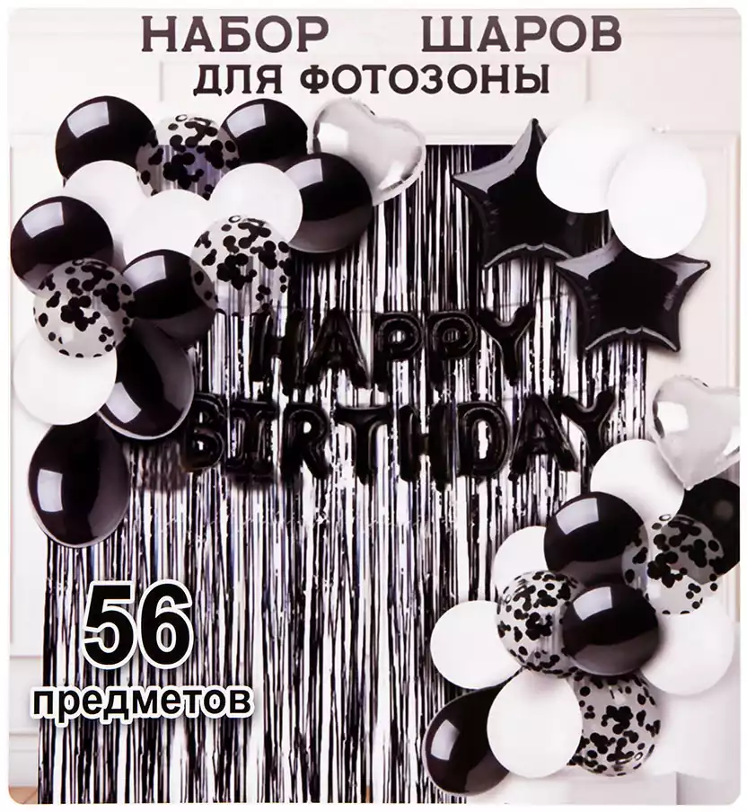 Набор воздушных шаров 058D-8312D чер-бел