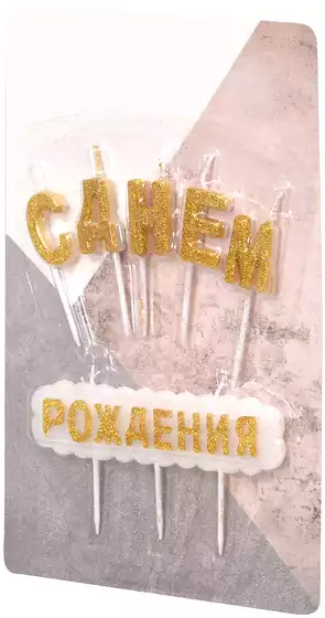 Нобор свечей с днем рождения 7,5 см