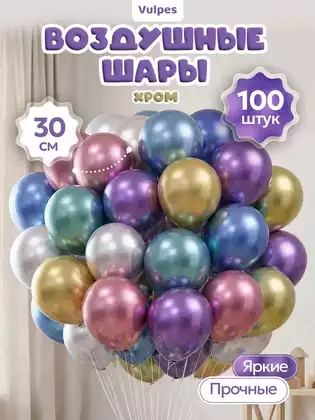 Набор воздушных шаров HSD03-1 Chrome 100шт. 30см. цветные