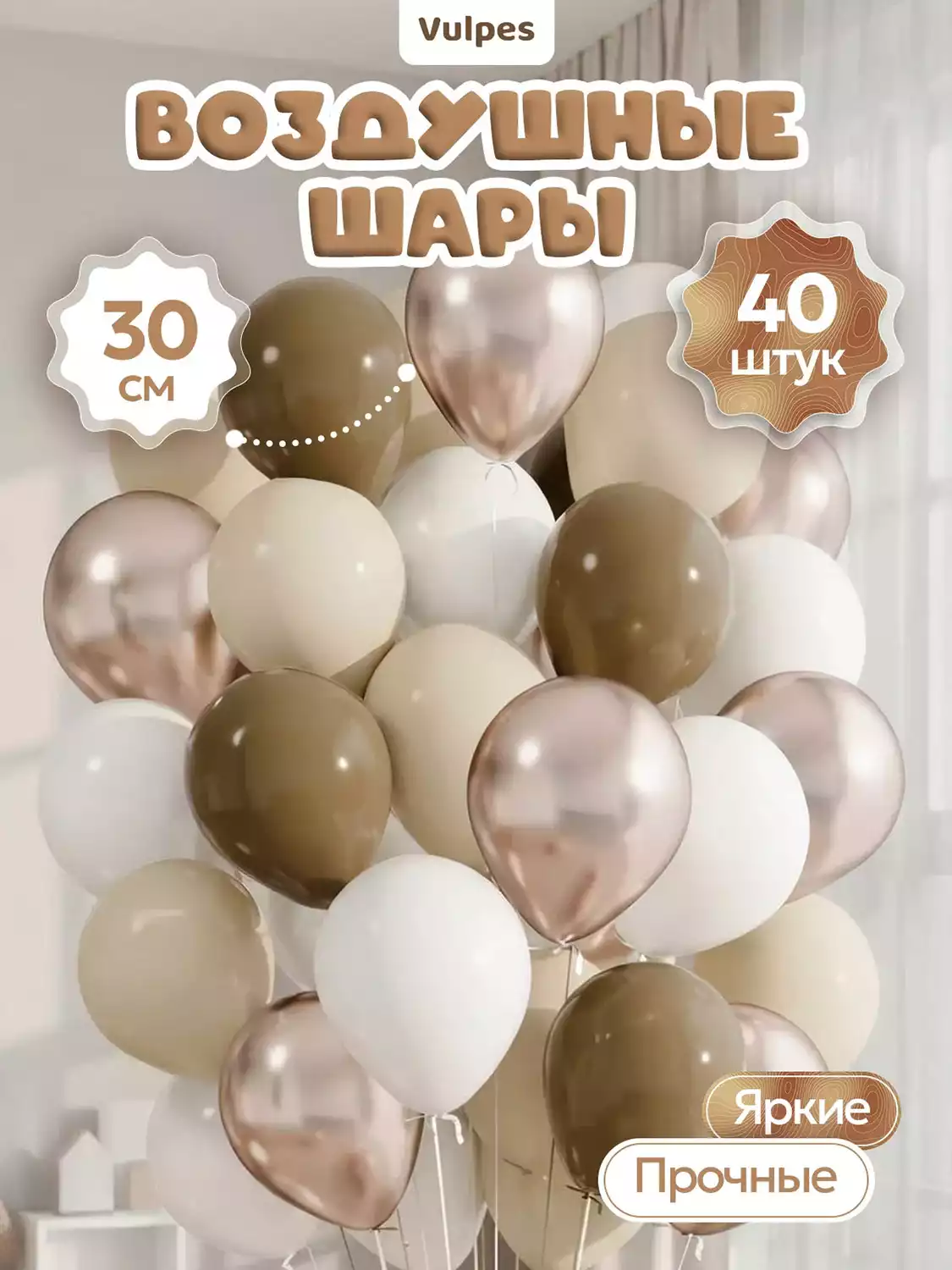 Набор воздушных шаров HSD04-1 Капучино 40шт. 30см.