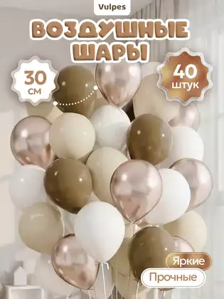 Набор воздушных шаров HSD04-1 Капучино 40шт. 30см.