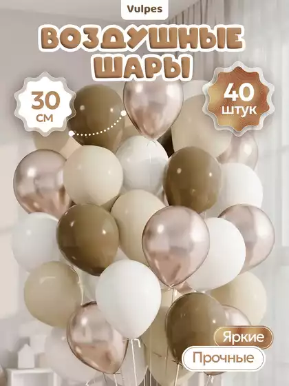 Набор воздушных шаров HSD04-1 Капучино 40шт. 30см.