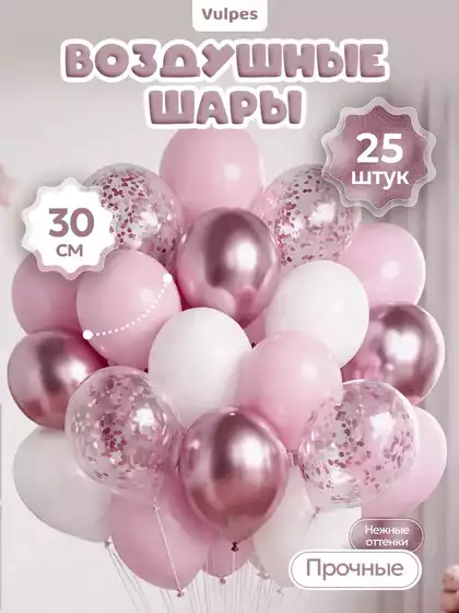 Набор воздушных шаров HSD09-1 Розовое облако 25шт. 30см.