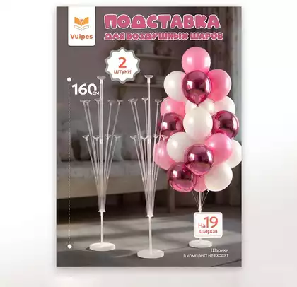 Подставка держатель для воздушных шаров HSD19 2шт h160см, на 19 шаров