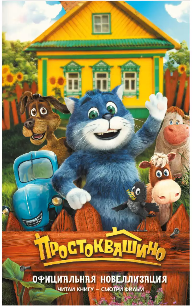 Книга Простоквашино Официальная новеллизация Перова Ю. 192 стр 9785171829940