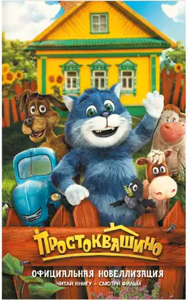 Книга Простоквашино Официальная новеллизация Перова Ю. 192 стр 9785171829940