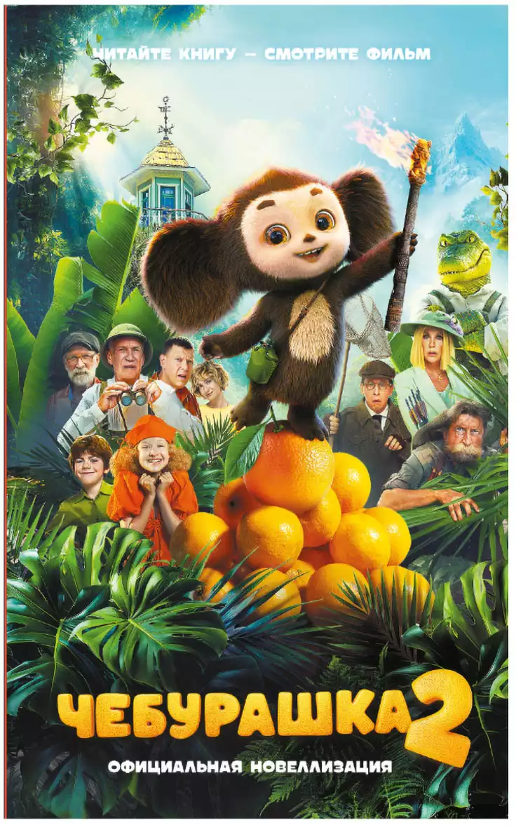 Книга Чебурашка 2 Официальная новеллизация Маслова А.А. 192 стр 9785171801045