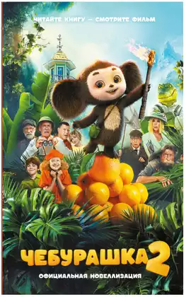 Книга Чебурашка 2 Официальная новеллизация Маслова А.А. 192 стр 9785171801045