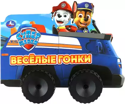 Книга Весёлые гонки с колесами 10 стр 9785506111399