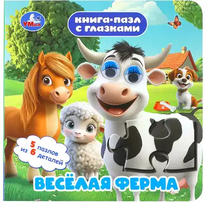 Книга Весёлая ферма пазл с глазками 10 стр 9785506109662