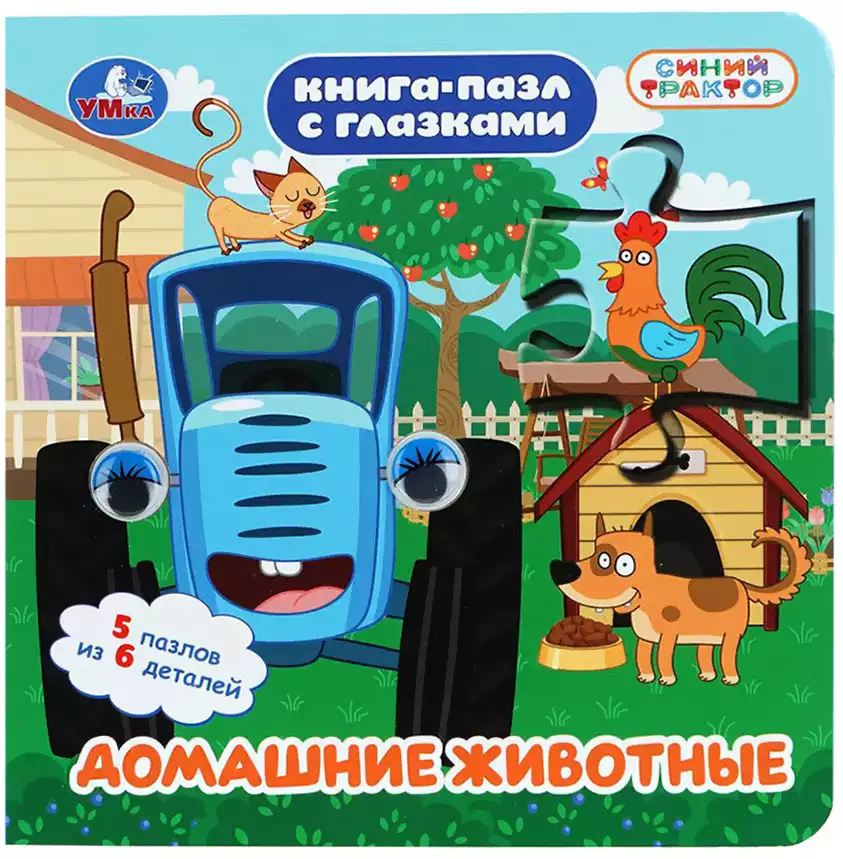 Книга Синий трактор Домашние животные пазл с глазками 10 стр 9785506109686
