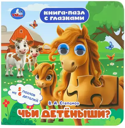 Книга Чьи детёныши? Степанов В. А. пазл с глазками 10 стр 9785506109679
