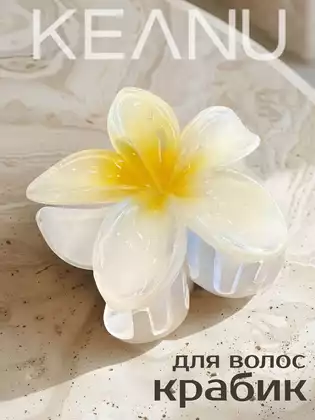 Краб 1 шт цветок белый KEANU