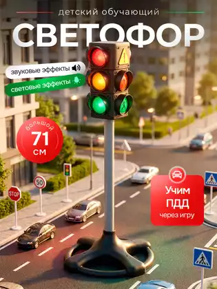 Детская игрушка, светофор пластмассовый 8188-29RF/WB