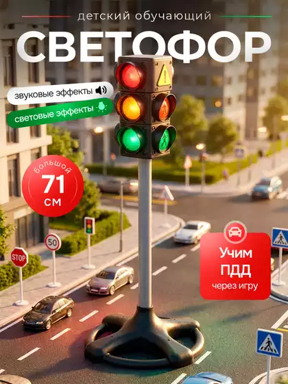 Детская игрушка светофор 8188-29RF/WB