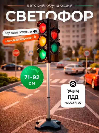Детская игрушка светофор YTL620-RF/WB
