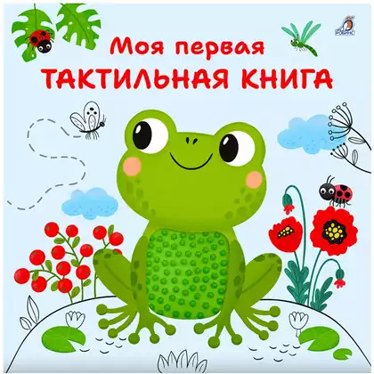 Книга Моя первая тактильная книга 20 стр 9785436609713