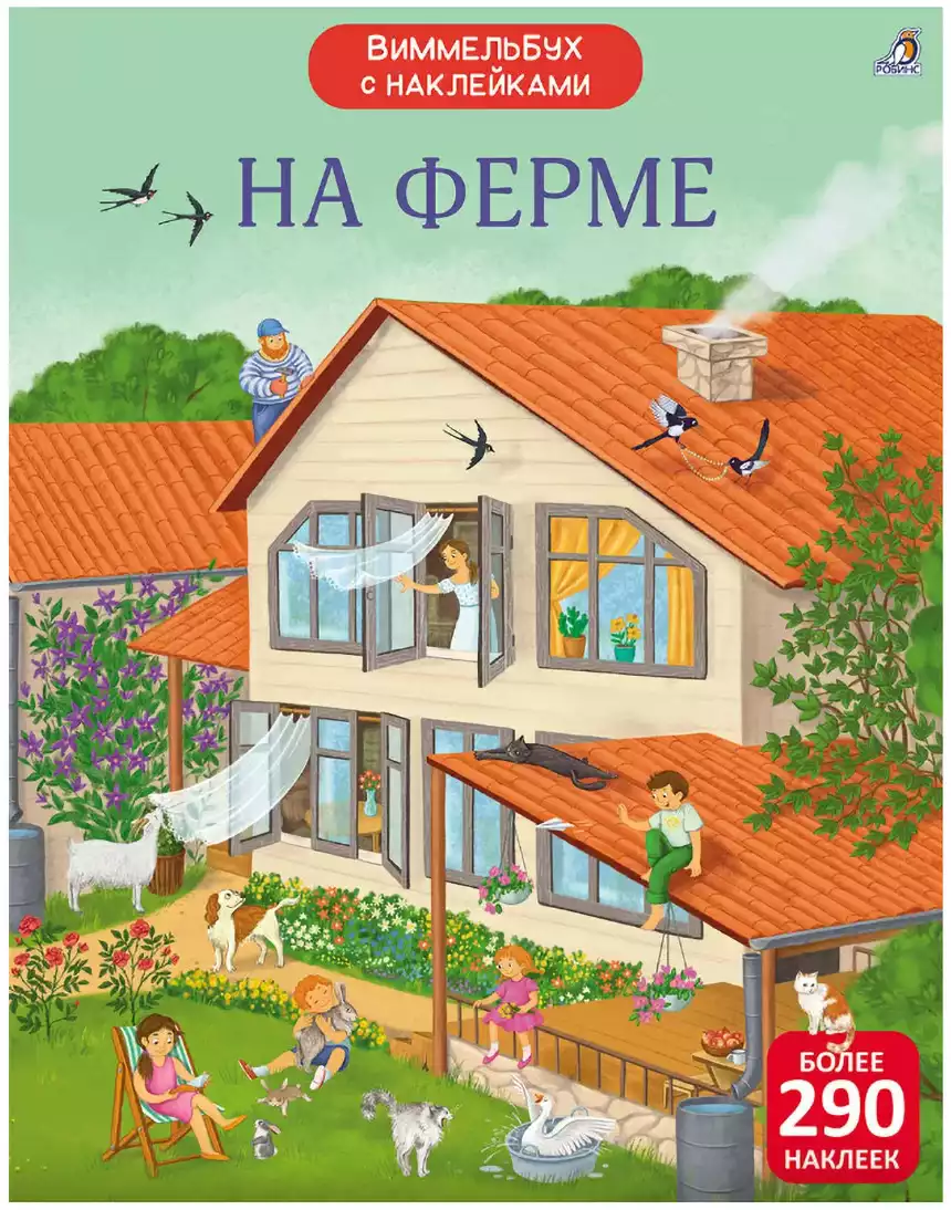 Виммельбух с наклейками На ферме 9785436609881