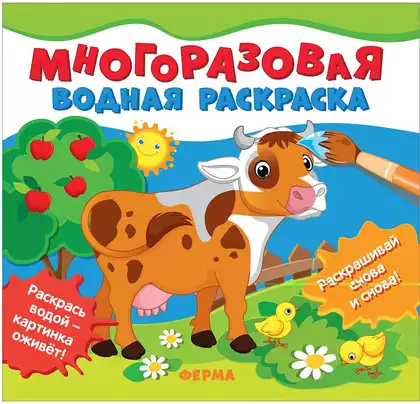 Многоразовая водная раскраска Ферма 39717