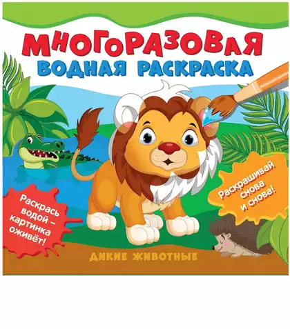 Многоразовая водная раскраска Дикие животные 39719