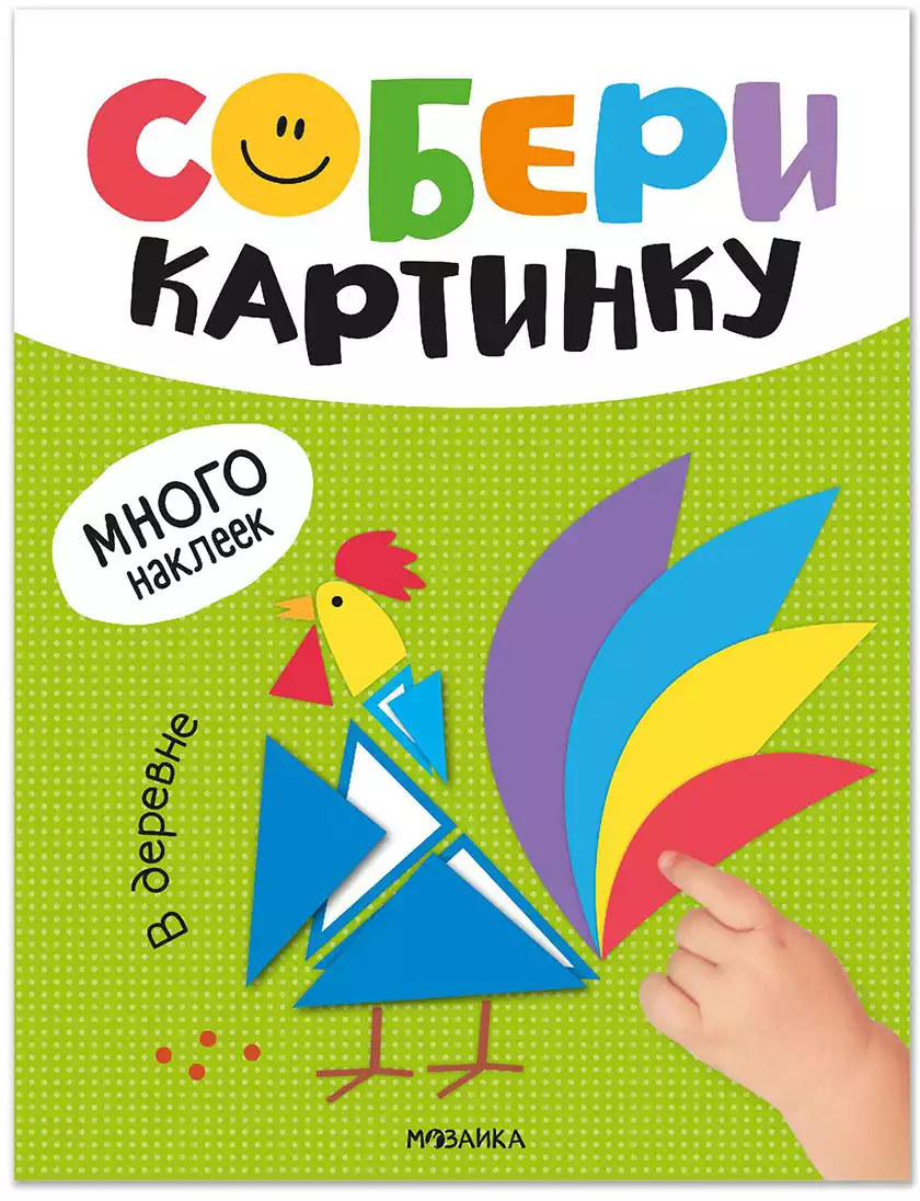 Брошюра Собери картинку В деревне МС14560