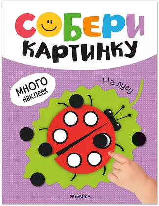 Брошюра Собери картинку На лугу МС14563