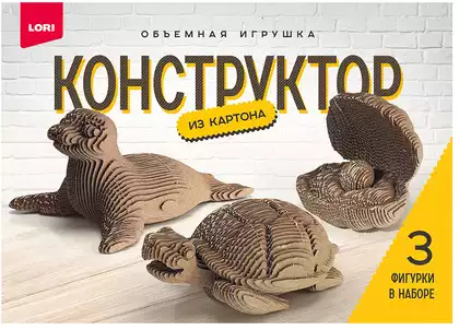 Конструктор из картона Морские обитатели 3шт.в наборе Нг-037 LORI