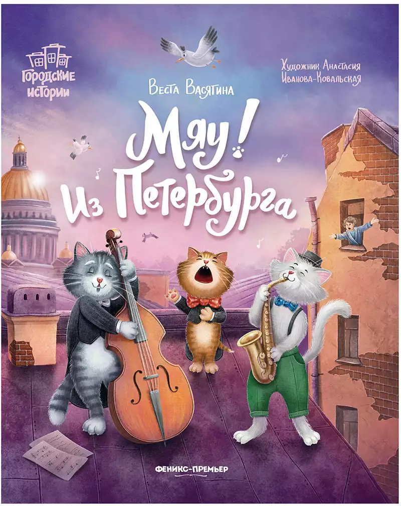 Книга Мяу! Из Петербурга Васягина В. 51 стр 9785222433935