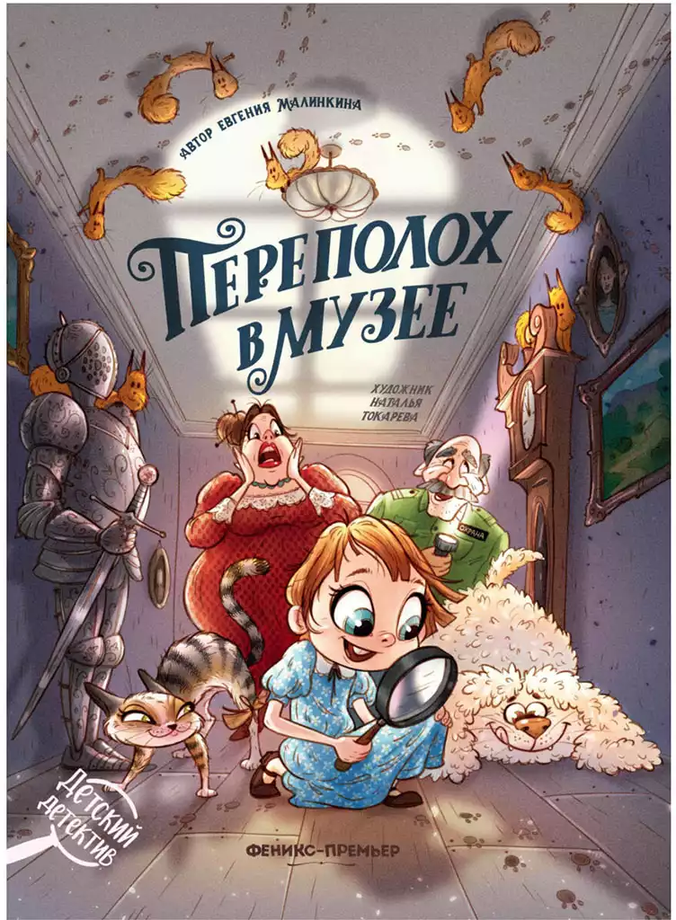 Книга Переполох в музее Е. Малинкина 135 стр 9785222461358