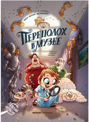 Книга Переполох в музее Е. Малинкина 135 стр 9785222461358