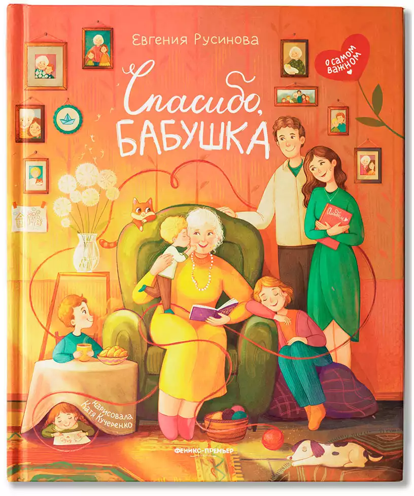 Книга Спасибо, бабушка Е. Русинова 64 стр 9785222433799