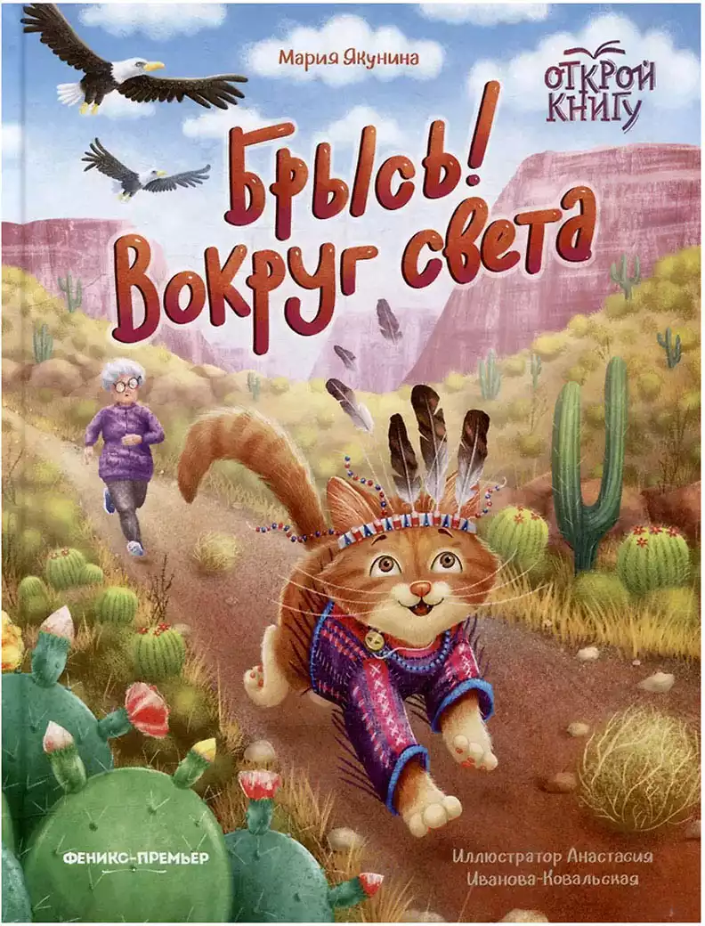 Книга Брысь! Вокруг света М. Якунина 62 стр 9785222443781