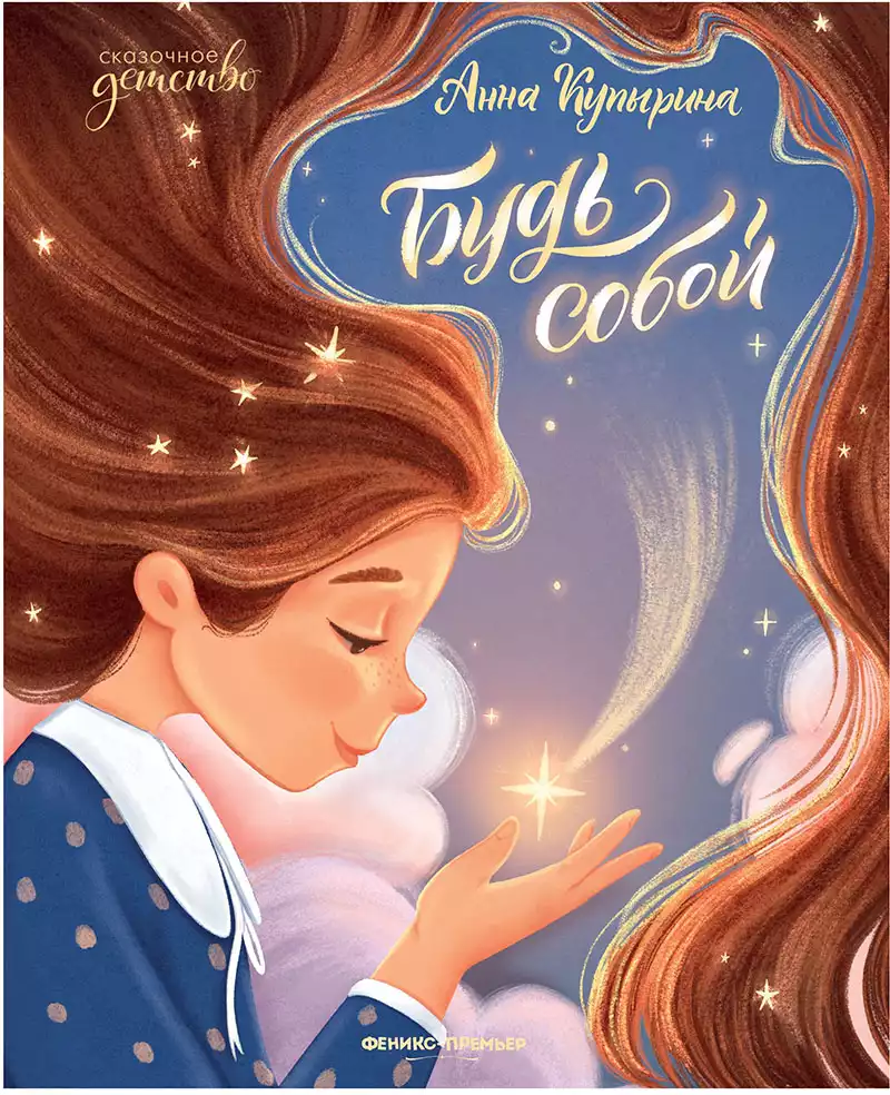 Книга Будь собой А. Купырина 43 стр 9785222446515