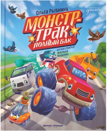 Книга Монстр-трак Полный бак О. Рыбкина 44 стр 9785222455296
