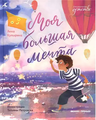 Книга Моя большая мечта А. Купырина 46 стр 9785222478875