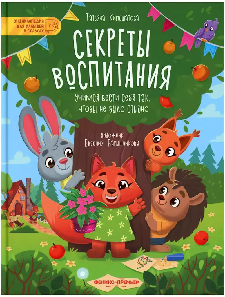 Книга Секреты воспитания: учимся вести себя так, чтобы не было стыдно Т. Кирюшатова 47 стр 9785222402764
